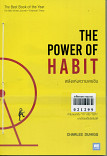 พลังแห่งความเคยชิน The Power of Habit