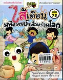 ไส้เดือน มหัศจรรย์เพื่อนร่วมโลก เล่ม 75