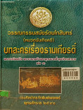 วรรณกรรมสมัยโกสินทร์บทละครเรื่องรามเกียรติ์ เล่ม 3