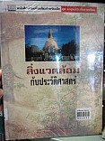 สิ่งแวดล้อมกับประวัติศาสตร์