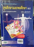 สุขศึกษาและพลศึกษา