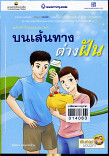 พลังหัวใจแห่งอนาคต ...บนเส้นทางต่างฝัน