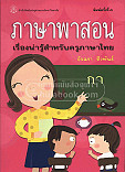 ภาษาพาสอน