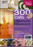 300 ไอเดีย เปลี่ยนงานบ้านให้เป็นเบาๆ