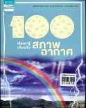 100 เรื่องน่าเกี่ยวกับสภาพอากาศ