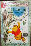 ต้นไม้น้ำผึ้งของพู = Poohs Honey Tree