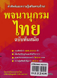 พจนานุกรมไทย ฉบับทันสมัย