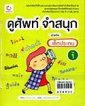 ดูศัพท์จำสนุกสำหรับเด็กประถม เล่ม 1