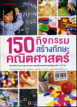 150 กิจกรรมสร้างทักษะคณิตศาสตร์