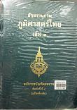 อักขรานุกรมภูมิศษสตร์ไทย ฉบับราชบัณฑิตยสถาน เล่ม 1