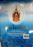 พระไตรปิฎก ฉบับสำหรับประชาชน ตอนว่าด้วยพระสูตร