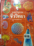 พจนานุกรมชีวววิทยา  ฉบับภาพปรพกอบ