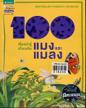 100 เรื่องน่ารู้เกี่ยวกับแมลง