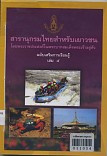 สารานุกรมไทยสำหรับเยาวชน โดยพระราชประสงค์ในพระบาทสมเด็จพระเจ้าอยู่หัว ฉบับเสริมการเรียนรู้ เล่ม 5