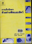 การเก็บรักษาตัวอย่างพืชและสัตว์