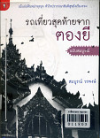 รถเที่ยวสุดท้ายจากตองยี (ฉบับสมบูรณ์)