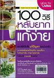 100วิธี หลับยาก แก้ง่าย