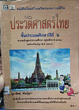 หนังสือเรียนสร้างเสริมประสบการณ์ชีวิต ประวัติศาสตร์ไทย ชั้นประถมศึกษาปีที่6