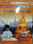 พระพุทธศาสนา  ป.2