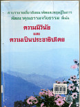 คำบรรยายเกี่ยวกับแนวคิดและทฤษฎีในการพัฒนาคุณธรรมจริยธรรมที่เป็นความมีวินัยและความเป็นประชาธิปไตย