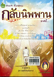 ข้าพเจ้าตั้งปณิธาน กลับนิพพานชาตินี้ เล่ม 1