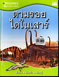 ตามรอยสัตว์ไดโนเสาร์