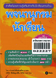 พจนานุกรมนักเรียน ฉบับทันสมัย