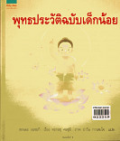 พุทธประวัติฉบับเด็กน้อย(ปกแข็ง)