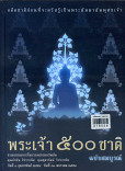 นิทานชาดกจากพระไตรปิฎกพระเจ้า ๕๐๐ ชาติ ฉบับสมบูรณ์ จากพระไตรปิฎก ๔๕ ครบ ๕๕๗ ชาดก 