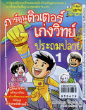 การ์ตูนติวเตอร์เ่กงวิทย์ประถมปลาย เล่ม 1