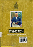 คำพ่อสอน:ประมวลพระบรมราโชวาทและพระราชดำรัสเกี่ยวกับเศรษฐกิจพอเพียง