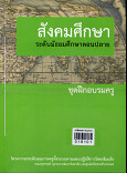 สังคมศึกษาระดับมัธยมศึกษาตอนปลาย