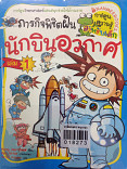 ภารกิจพิชิตฝันนักบินอวกาศ เล่ม 1