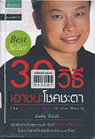 30 วิธีเอาชนะโชคชะตา