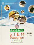 เรื่องความรู้เกี่ยวกับ STEM Education (สะเต็มศึกษา)