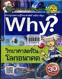 Why? วิทยาศาสตร์ในโลกอนาคต