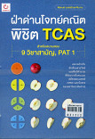 ฝ่าด่านโจทย์คณิต พิชิต TCAS