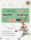 Easy Note 2-in-1 Maths +Science ม.ต้น มั่นใจเต็ม 100