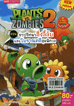 Plants vs Zombies 2 ตอน ล่าปริศนาสิ่งลี้ลับและโบราณคดีสุดพิศวง (เล่มเล็ก)