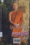 ธรรมปฏิบัติ เล่ม 2