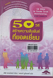 50 วิธีสร้างความสัมพันธ์ที่ยอดเยี่ยม