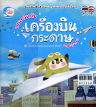 เพนกวินกับเครื่องบินกระดาษ