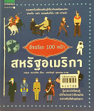 อัจฉริยะ 100 หน้า สหรัฐอเมริกา