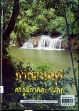 กาญจนบุรี  ศรีภูมิภาคตะวันตก