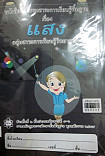 หนังสือกิจกรรมสาระการเรียนรู้พื้นฐานเรื่อง แสง ป.4 - ป.6