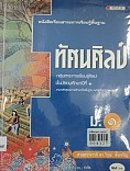 ทัศนศิลป์  ม.1