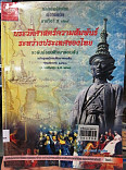 หนังสือเรียนสังคมศึกษา ประวัติศาสตร์ไทย ส029 ประวัติศาสตร์ความสัมพันธ์ระหว่างประเทศของไทย ระดับมัธยมศึกษาตอนต้น