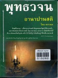 พุทธวจน  อานาปานสติ  ฉบับที่ ๖