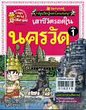 เอาชีวิตรอดในนครวัด  ล.1