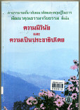 คำบรรยายเกี่ยวกับแนวคิดและทฤษฎีในการพัฒนาคุณธรรมจริยธรรมที่เป็นความมีวินัยและความเป็นประชาธิปไตย